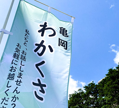 亀岡わかくさネット