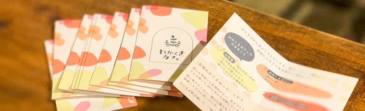 『普及啓発・出張事業』