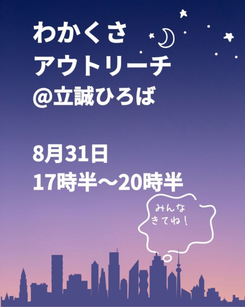 アウトリーチ@立成ひろば