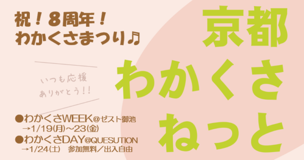 祝！８周年！わかくさまつり♬　1/19(月)～23(金)わかくさWEEK、1/24(土)わかくさDAYを開催します！