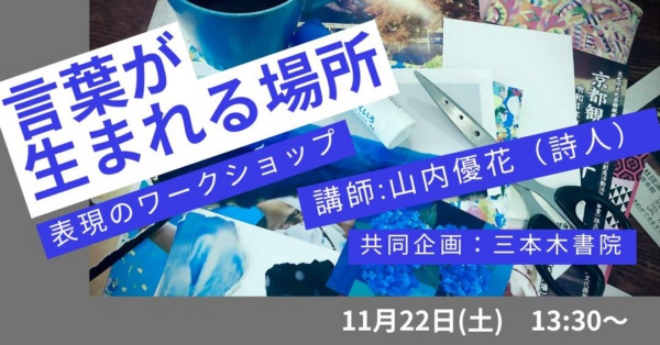 言葉の生まれる場所